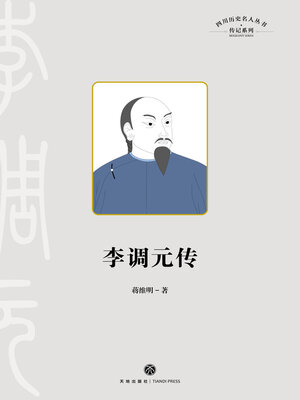 cover image of 李调元传